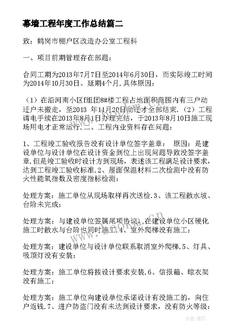 2023年幕墙工程年度工作总结(大全10篇)