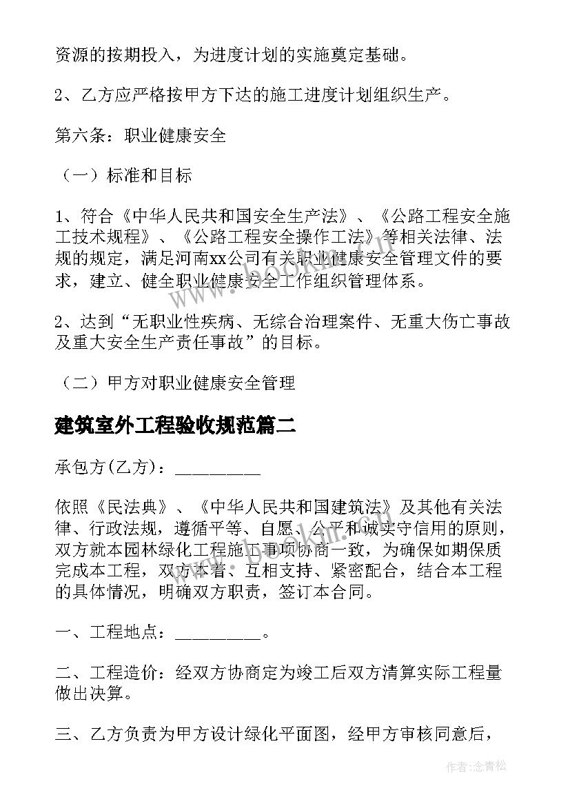 建筑室外工程验收规范 建筑工程合同(大全10篇)