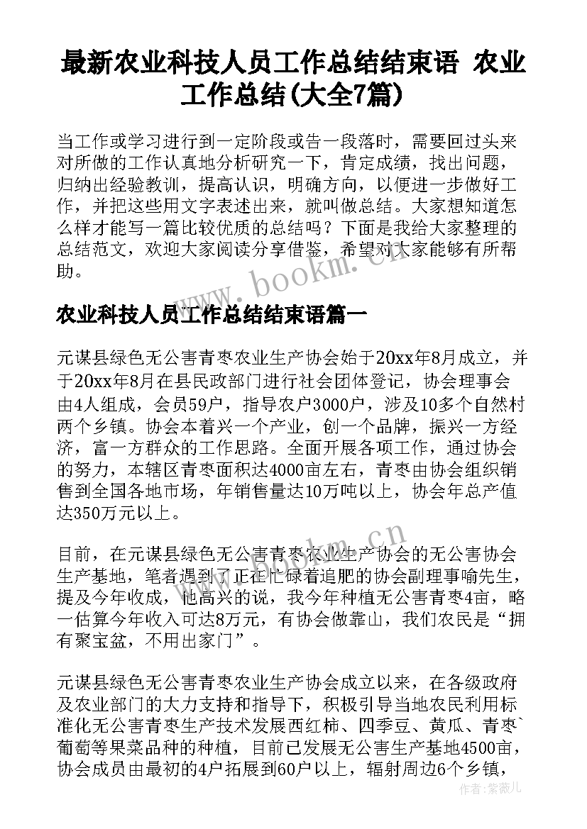 最新农业科技人员工作总结结束语 农业工作总结(大全7篇)