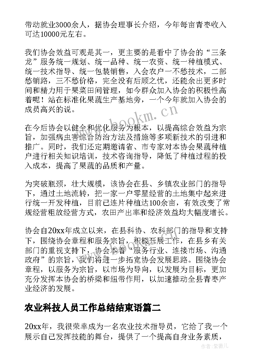 最新农业科技人员工作总结结束语 农业工作总结(大全7篇)