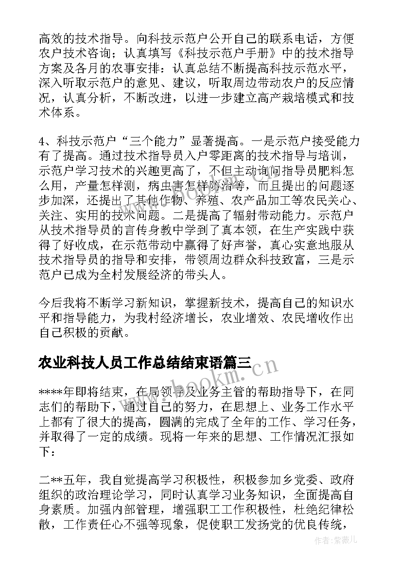 最新农业科技人员工作总结结束语 农业工作总结(大全7篇)