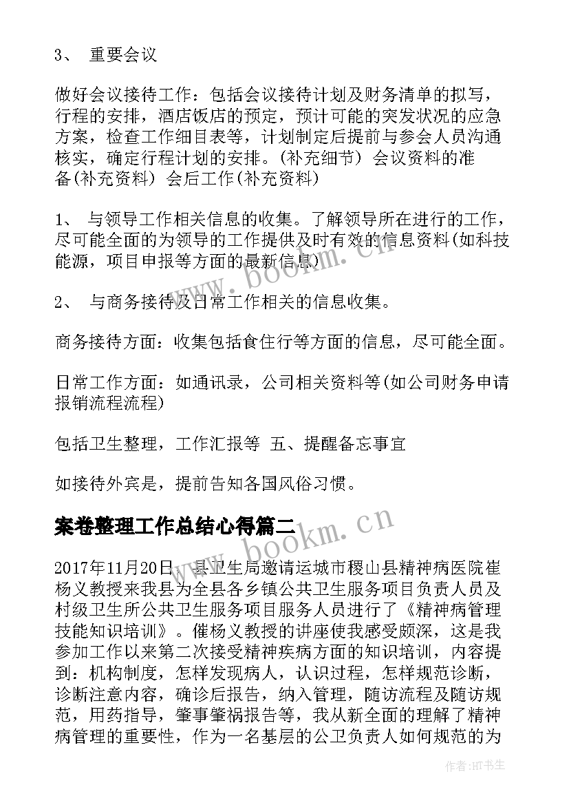 最新案卷整理工作总结心得 秘书日常工作总结秘书工作总结工作总结(实用7篇)