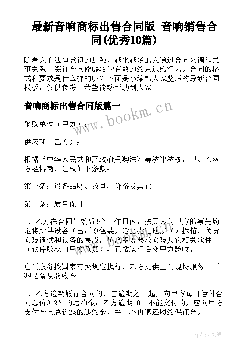 最新音响商标出售合同版 音响销售合同(优秀10篇)