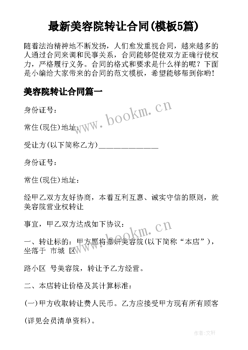 最新美容院转让合同(模板5篇)