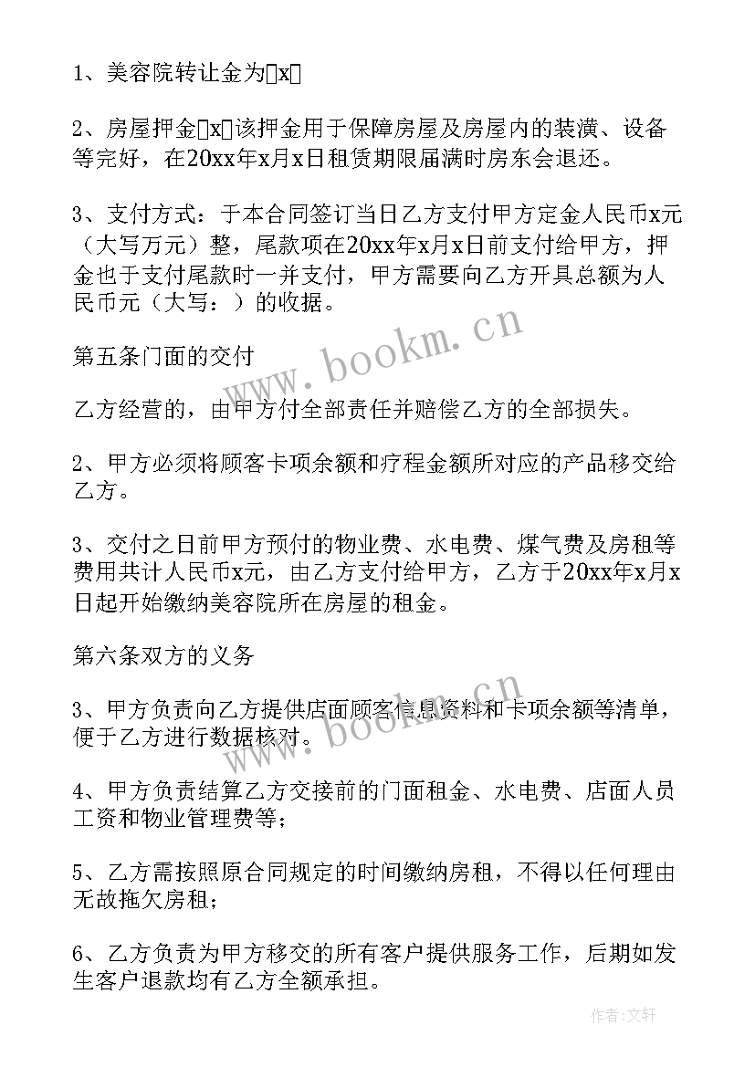 最新美容院转让合同(模板5篇)