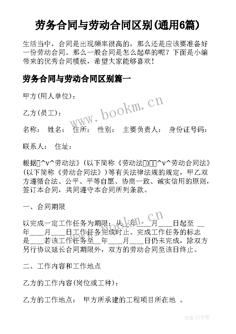 劳务合同与劳动合同区别(通用6篇)