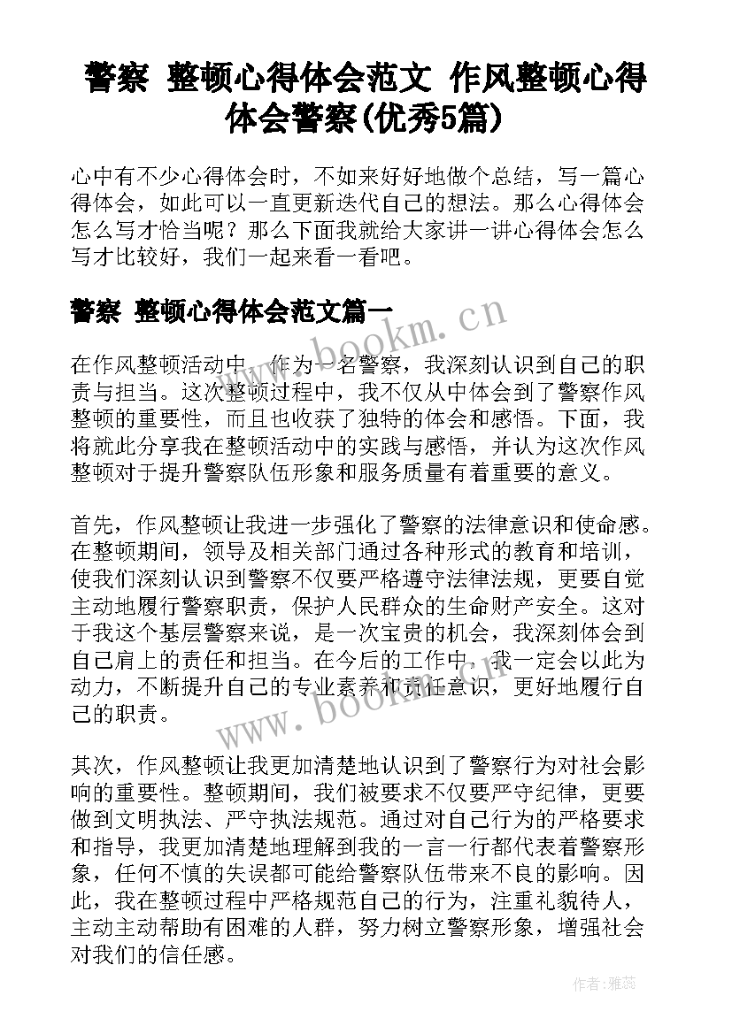 警察 整顿心得体会范文 作风整顿心得体会警察(优秀5篇)