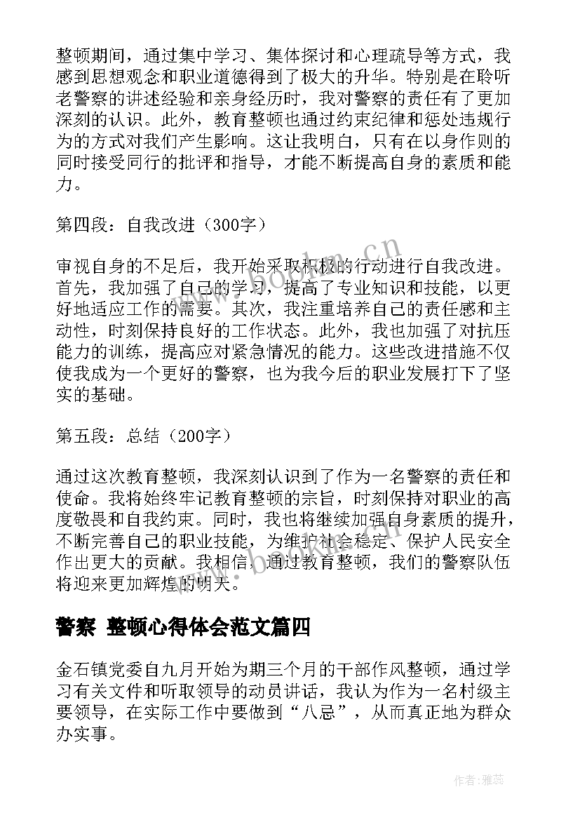 警察 整顿心得体会范文 作风整顿心得体会警察(优秀5篇)