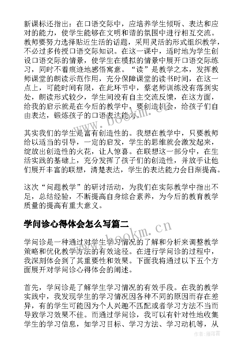 2023年学问诊心得体会怎么写(优质5篇)