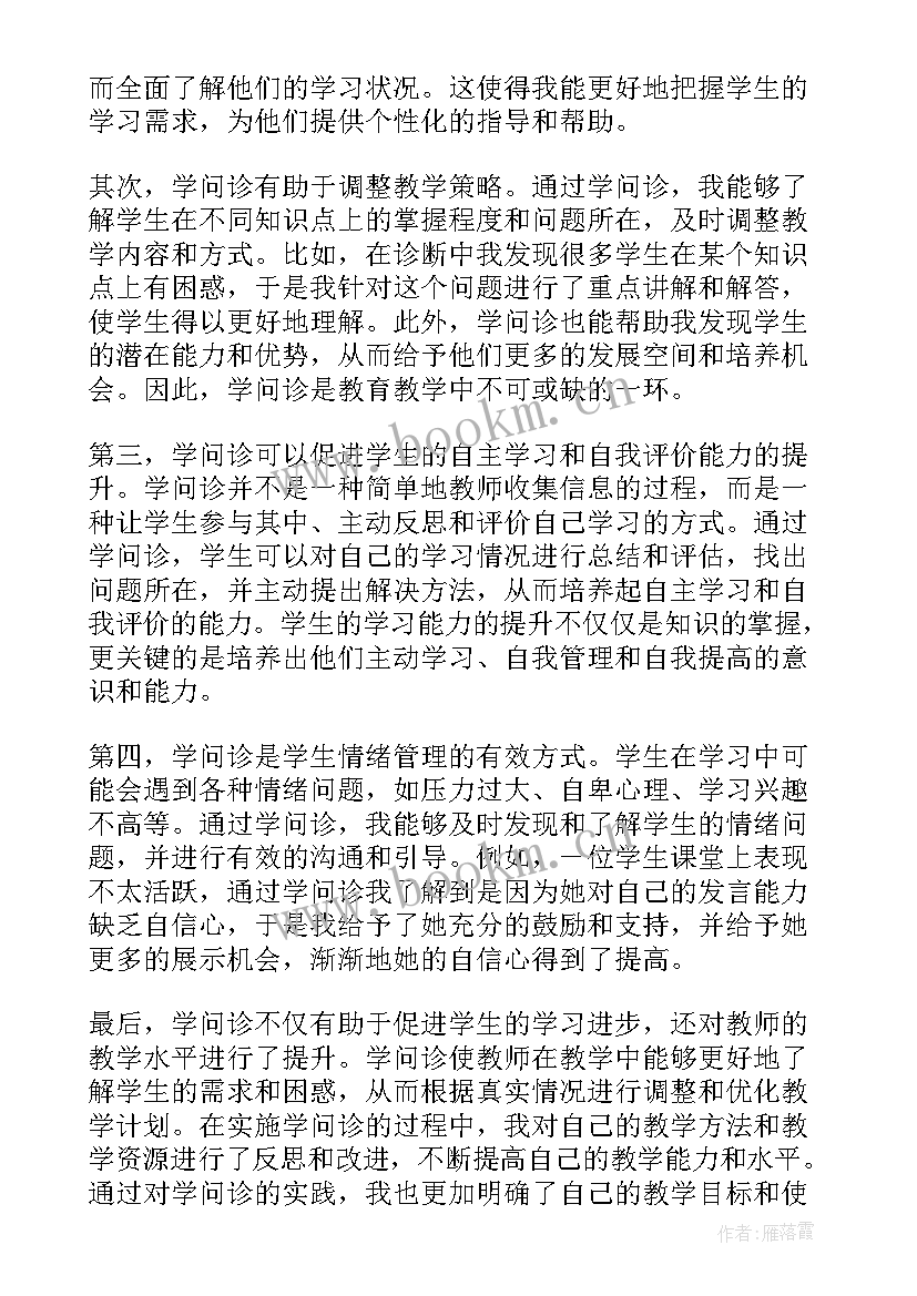 2023年学问诊心得体会怎么写(优质5篇)