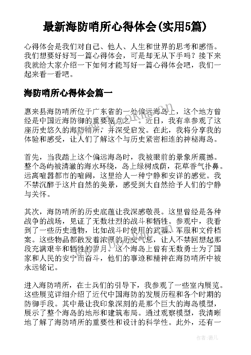 最新海防哨所心得体会(实用5篇)