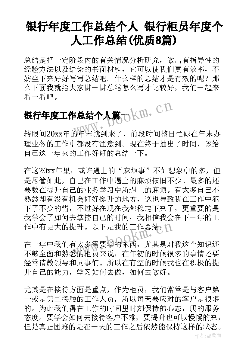 银行年度工作总结个人 银行柜员年度个人工作总结(优质8篇)