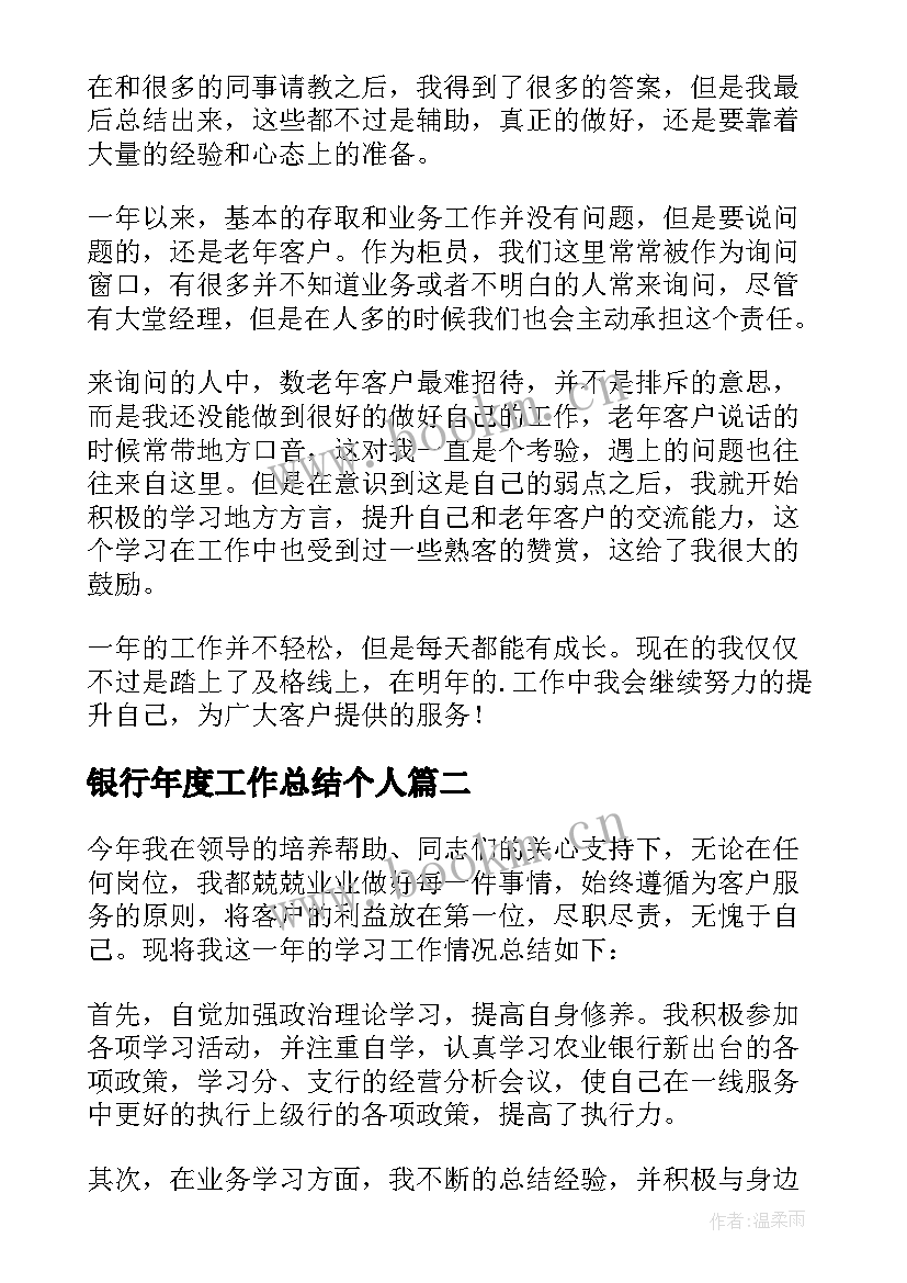 银行年度工作总结个人 银行柜员年度个人工作总结(优质8篇)