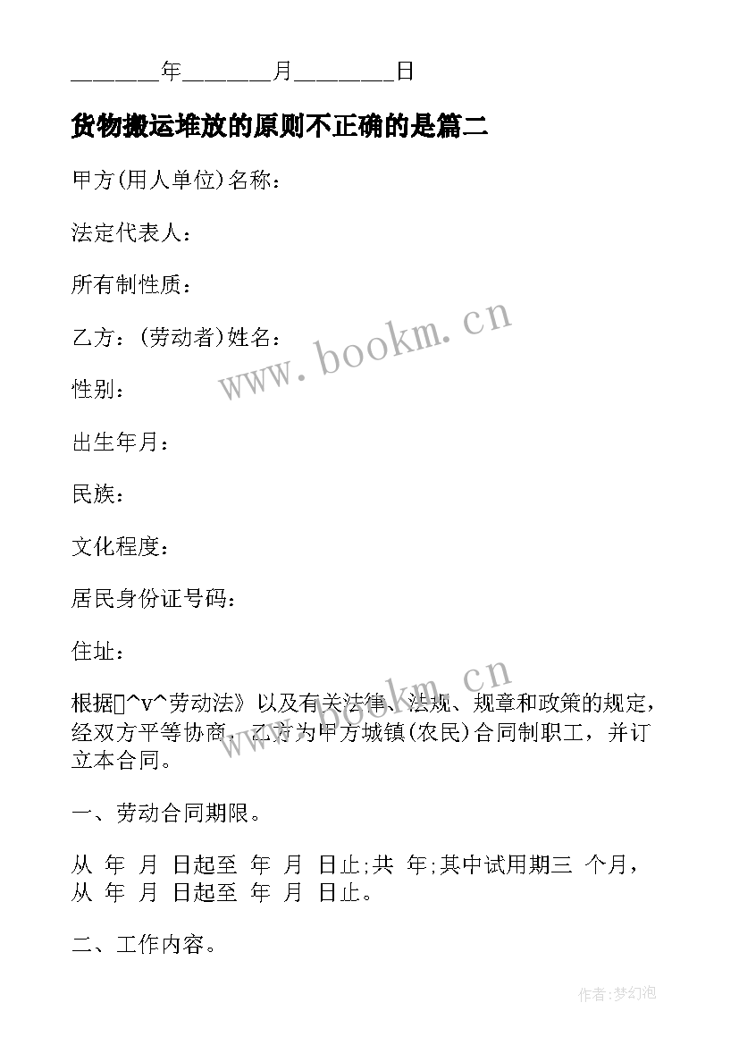 2023年货物搬运堆放的原则不正确的是 简单劳动服务合同合集(汇总9篇)