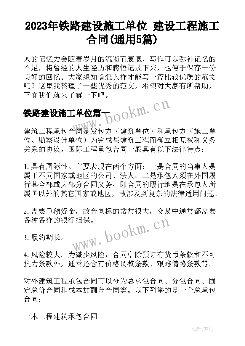 2023年铁路建设施工单位 建设工程施工合同(通用5篇)