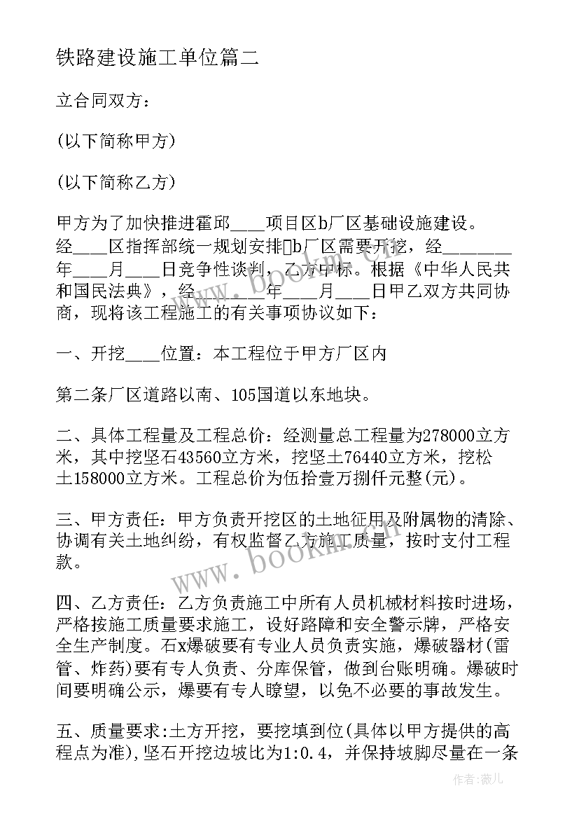 2023年铁路建设施工单位 建设工程施工合同(通用5篇)