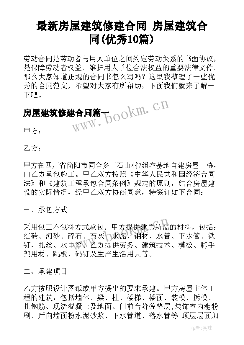 最新房屋建筑修建合同 房屋建筑合同(优秀10篇)