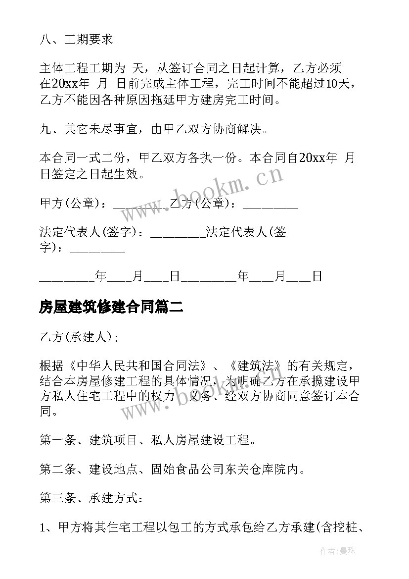 最新房屋建筑修建合同 房屋建筑合同(优秀10篇)