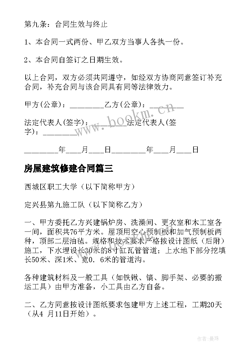 最新房屋建筑修建合同 房屋建筑合同(优秀10篇)