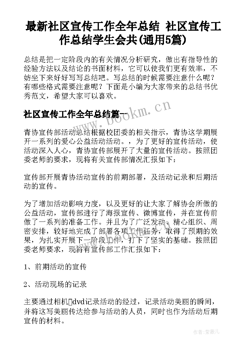 最新社区宣传工作全年总结 社区宣传工作总结学生会共(通用5篇)