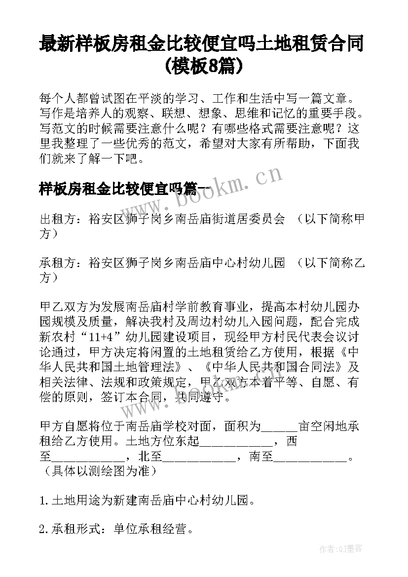 最新样板房租金比较便宜吗 土地租赁合同(模板8篇)