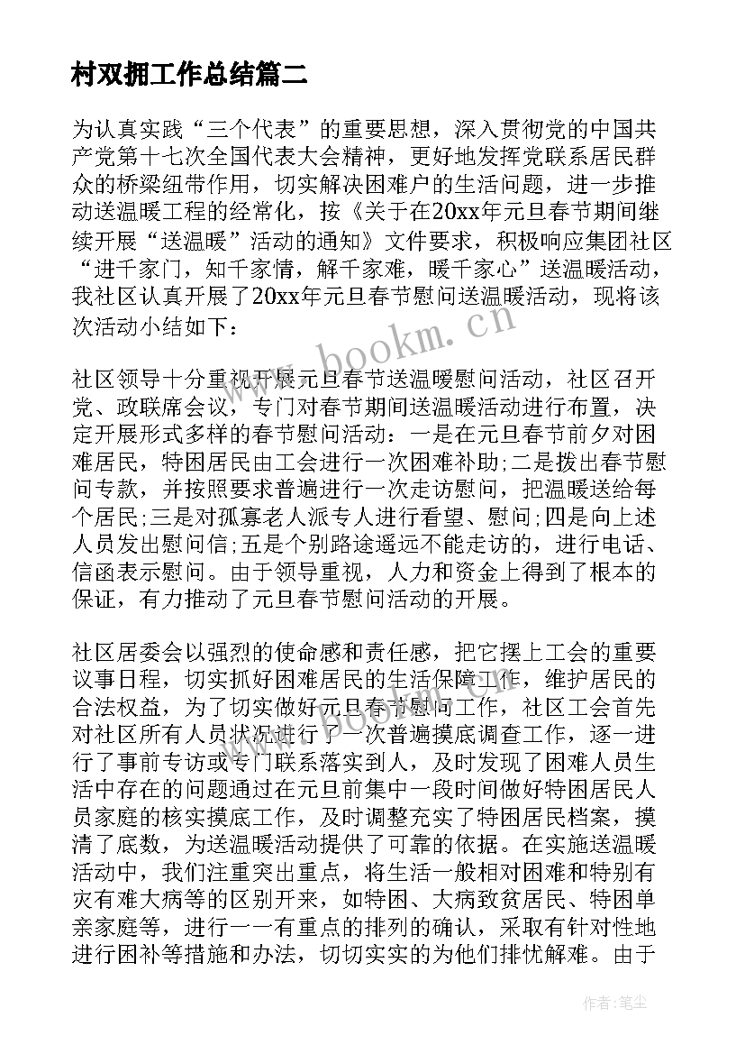 最新村双拥工作总结 双拥工作总结(大全6篇)