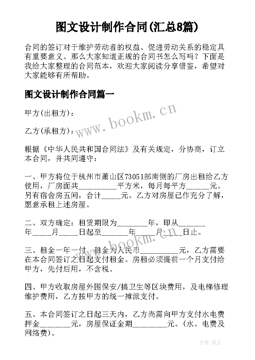 图文设计制作合同(汇总8篇)