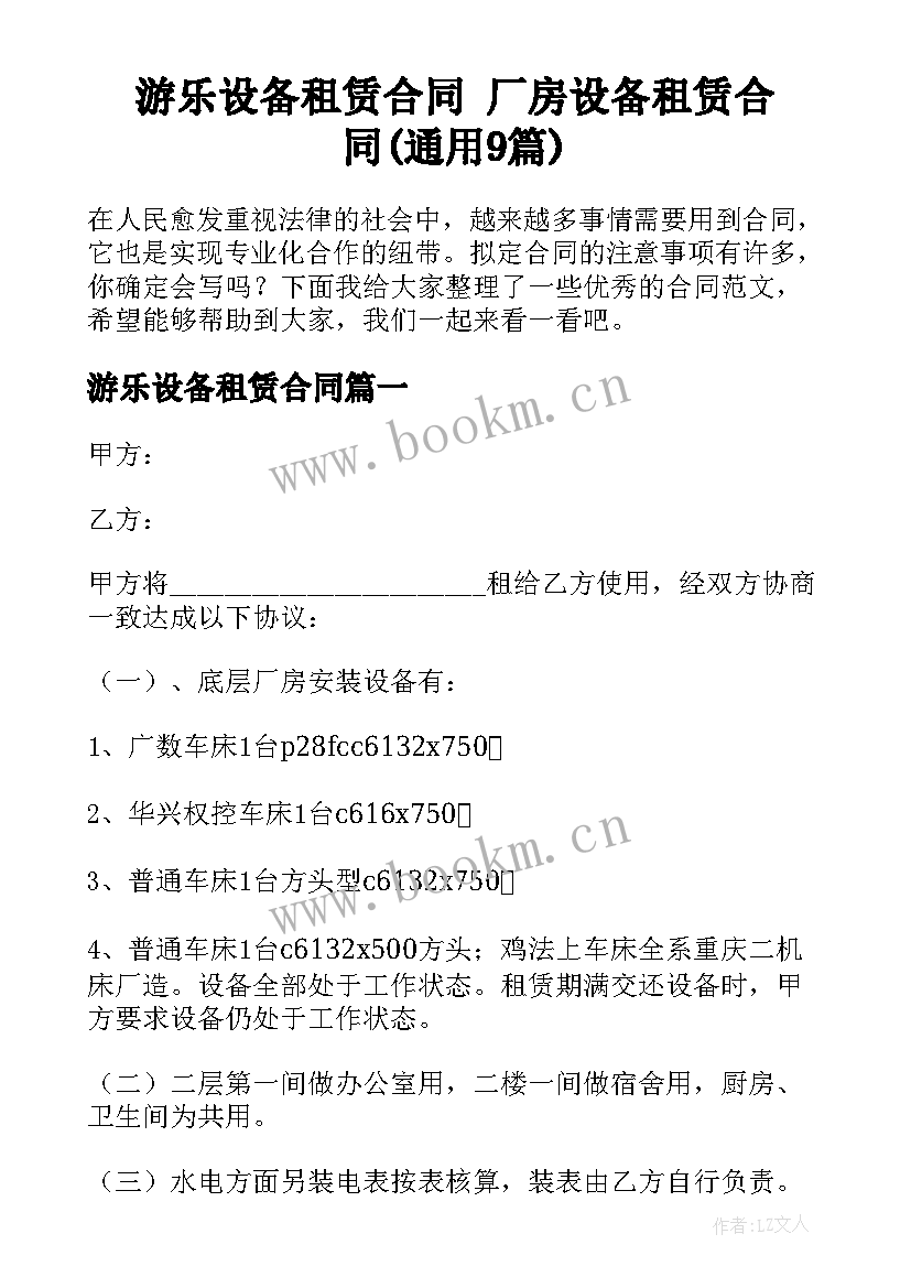 游乐设备租赁合同 厂房设备租赁合同(通用9篇)