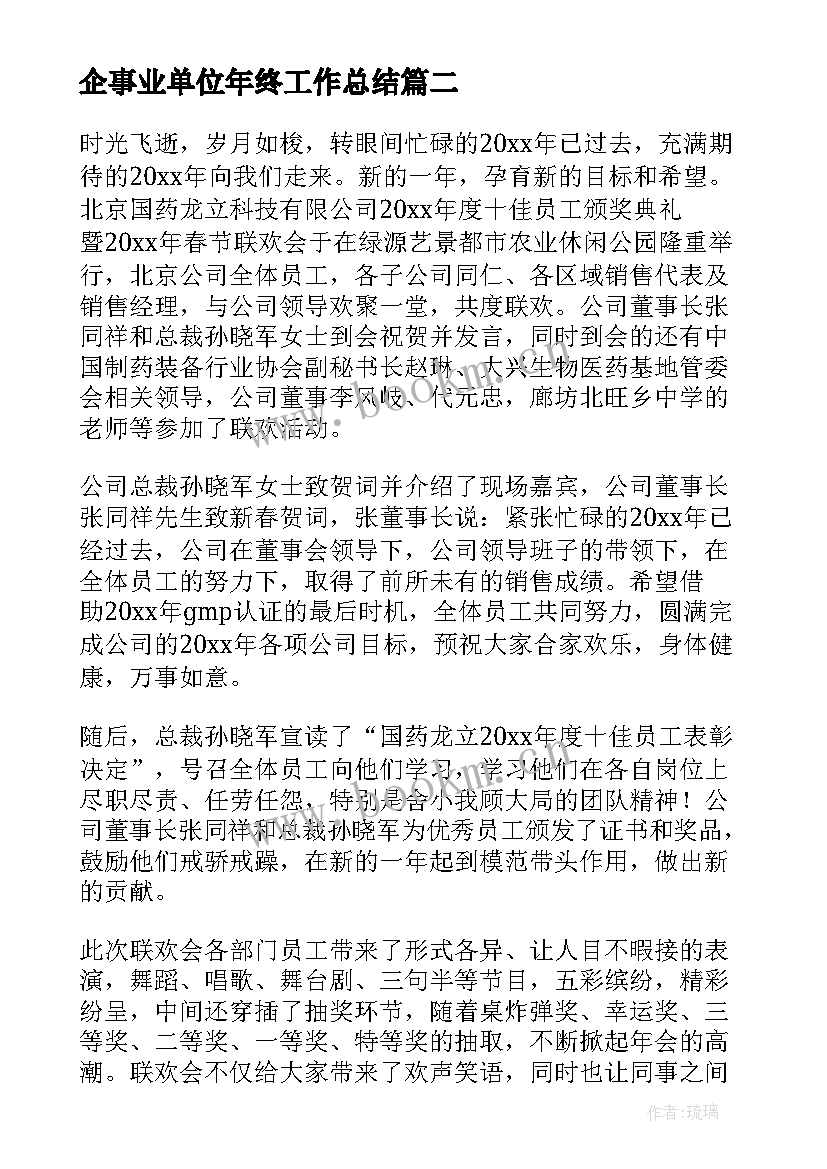 企事业单位年终工作总结 年终工作总结(模板7篇)