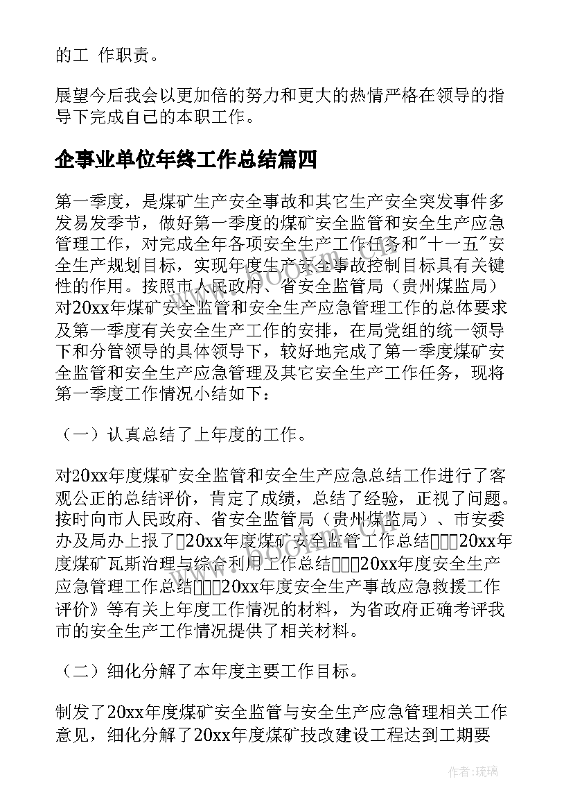 企事业单位年终工作总结 年终工作总结(模板7篇)