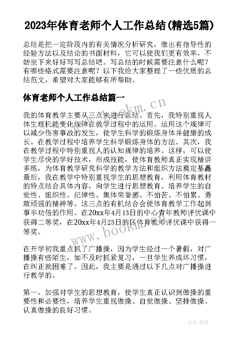 2023年体育老师个人工作总结(精选5篇)