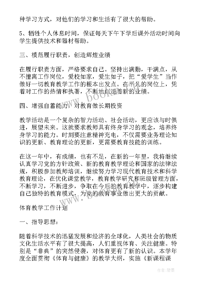 2023年体育老师个人工作总结(精选5篇)