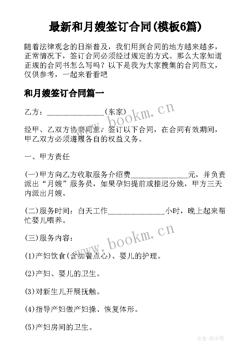 最新和月嫂签订合同(模板6篇)