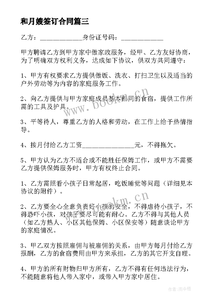 最新和月嫂签订合同(模板6篇)