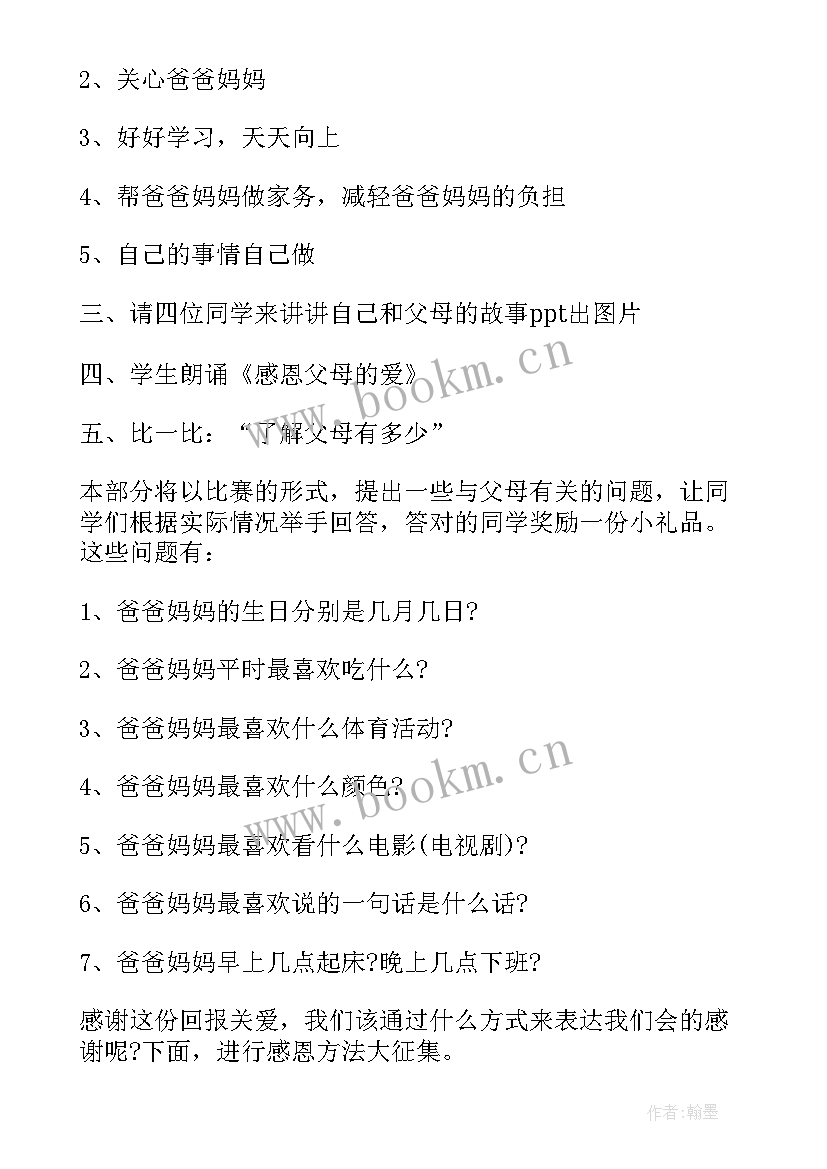 平安健康伴我行班会教案 感恩班会课件(精选10篇)