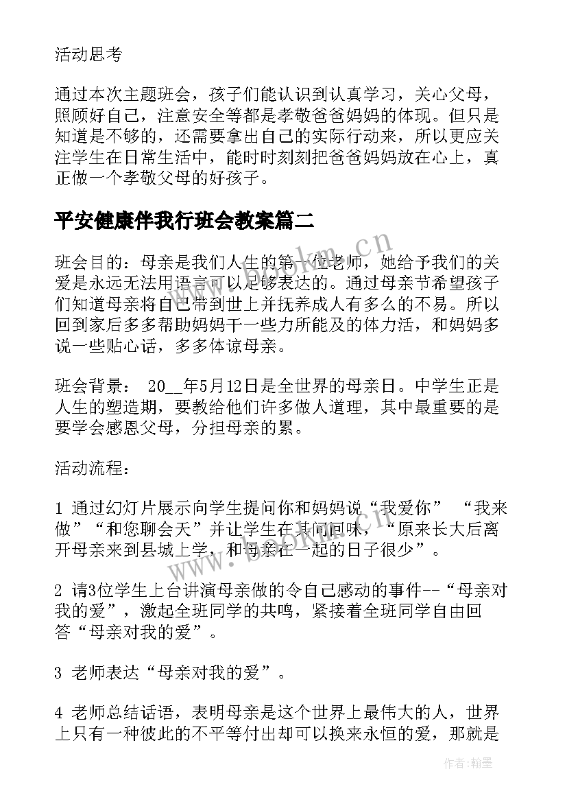 平安健康伴我行班会教案 感恩班会课件(精选10篇)