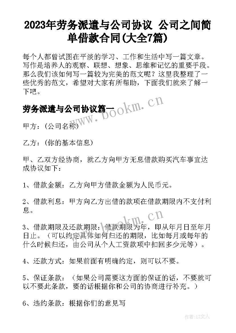 2023年劳务派遣与公司协议 公司之间简单借款合同(大全7篇)