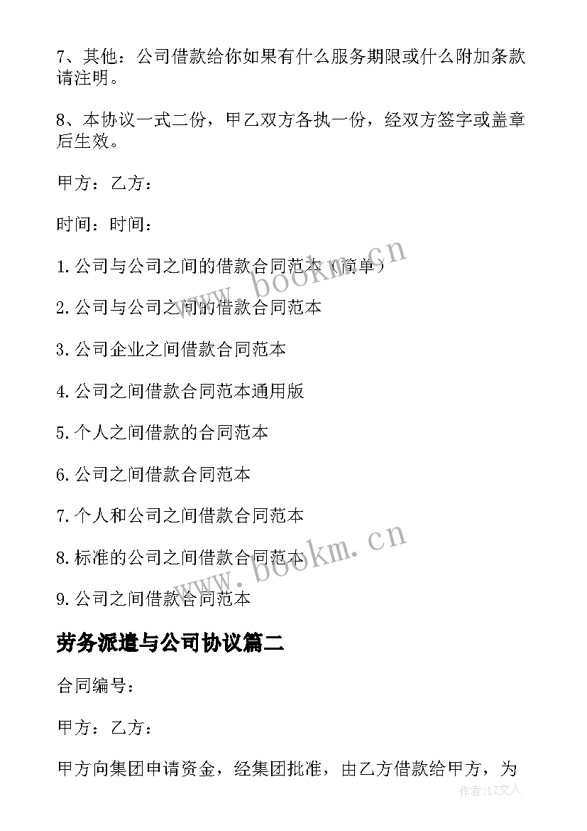 2023年劳务派遣与公司协议 公司之间简单借款合同(大全7篇)