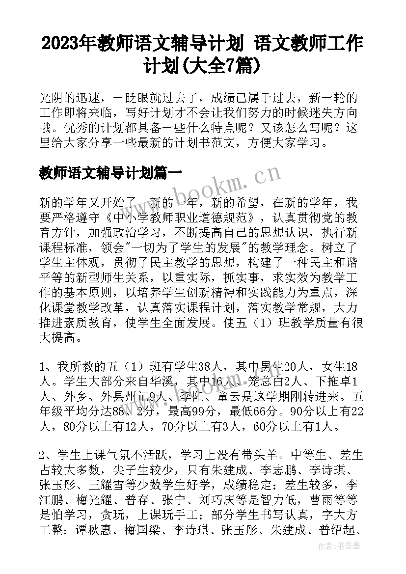 2023年教师语文辅导计划 语文教师工作计划(大全7篇)