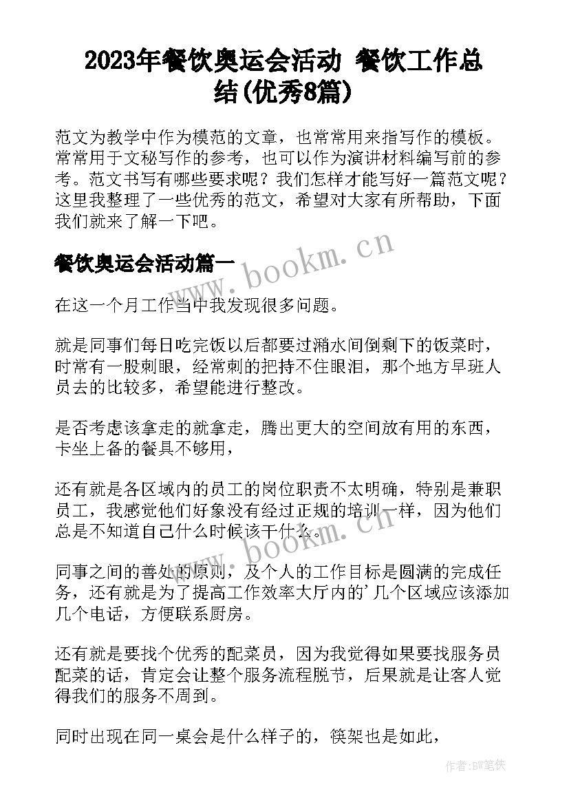 2023年餐饮奥运会活动 餐饮工作总结(优秀8篇)