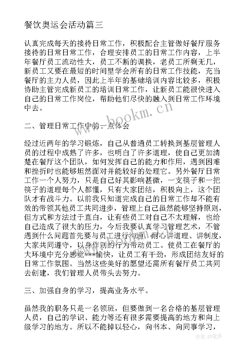 2023年餐饮奥运会活动 餐饮工作总结(优秀8篇)