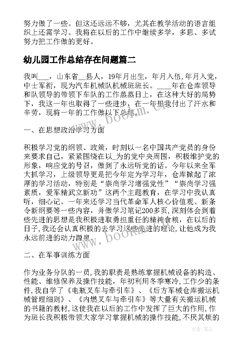 幼儿园工作总结存在问题(汇总8篇)