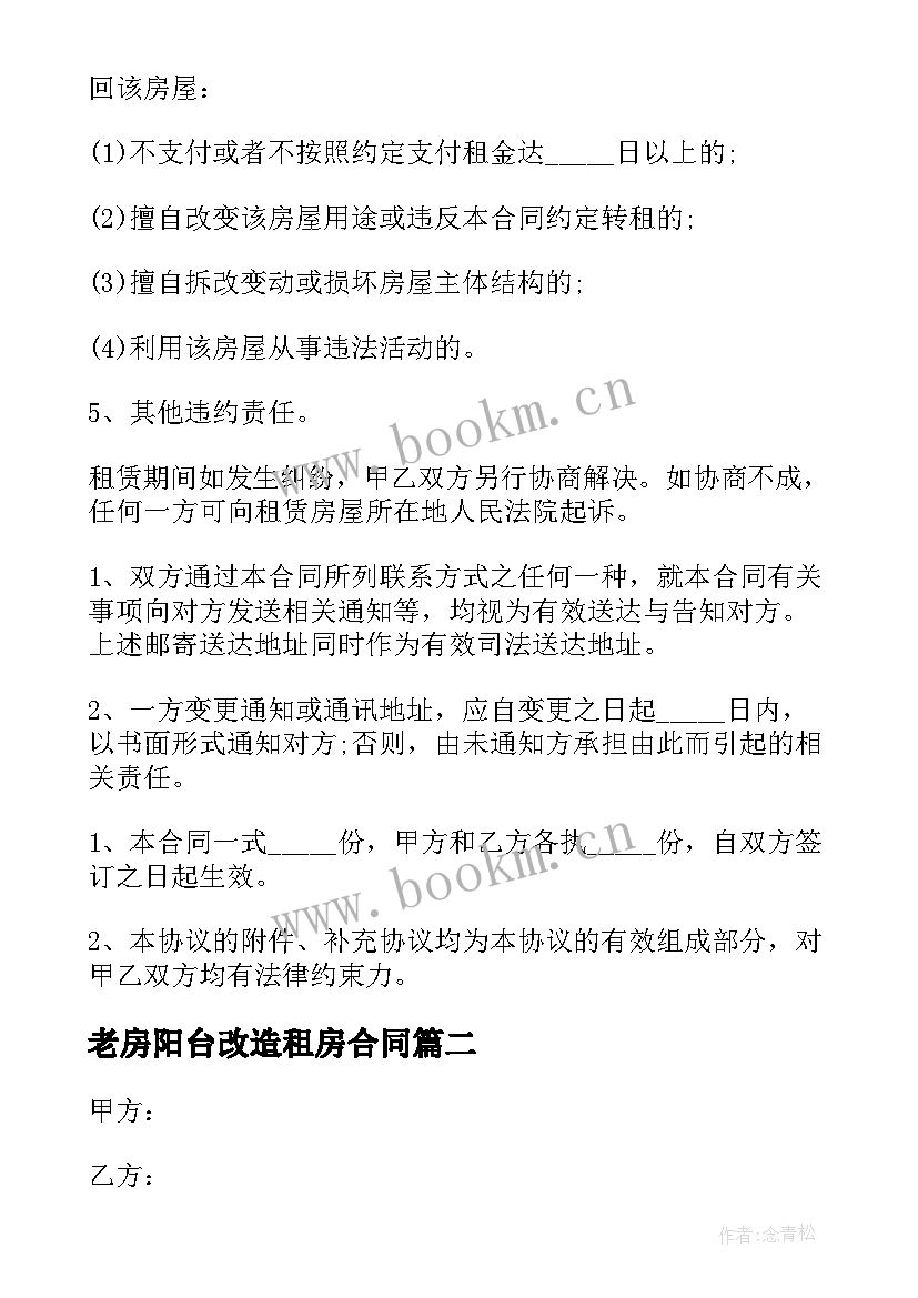 最新老房阳台改造租房合同 出租房改造工程合同热门(通用5篇)