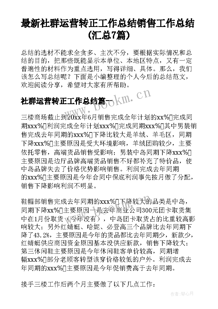 最新社群运营转正工作总结 销售工作总结(汇总7篇)