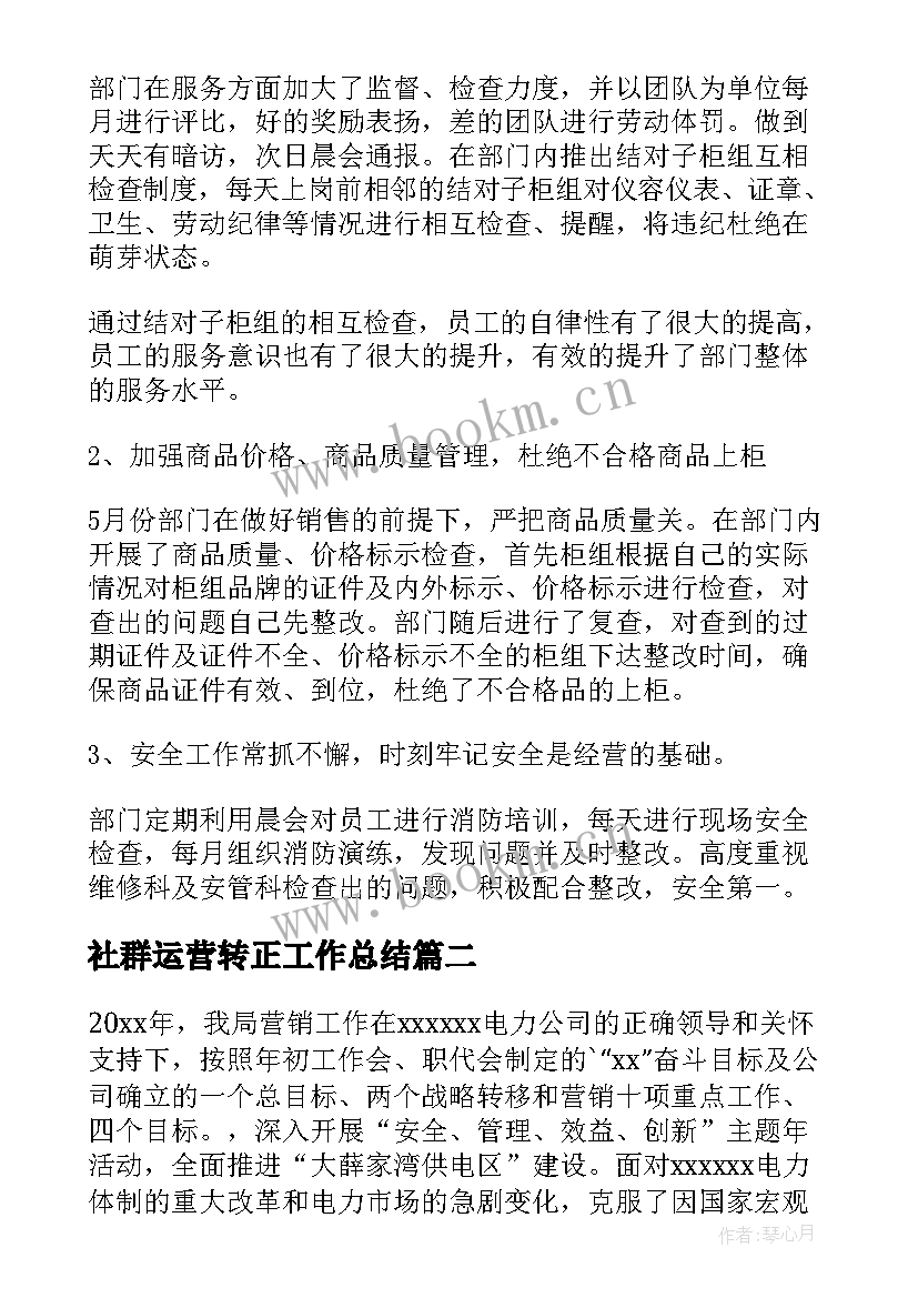 最新社群运营转正工作总结 销售工作总结(汇总7篇)