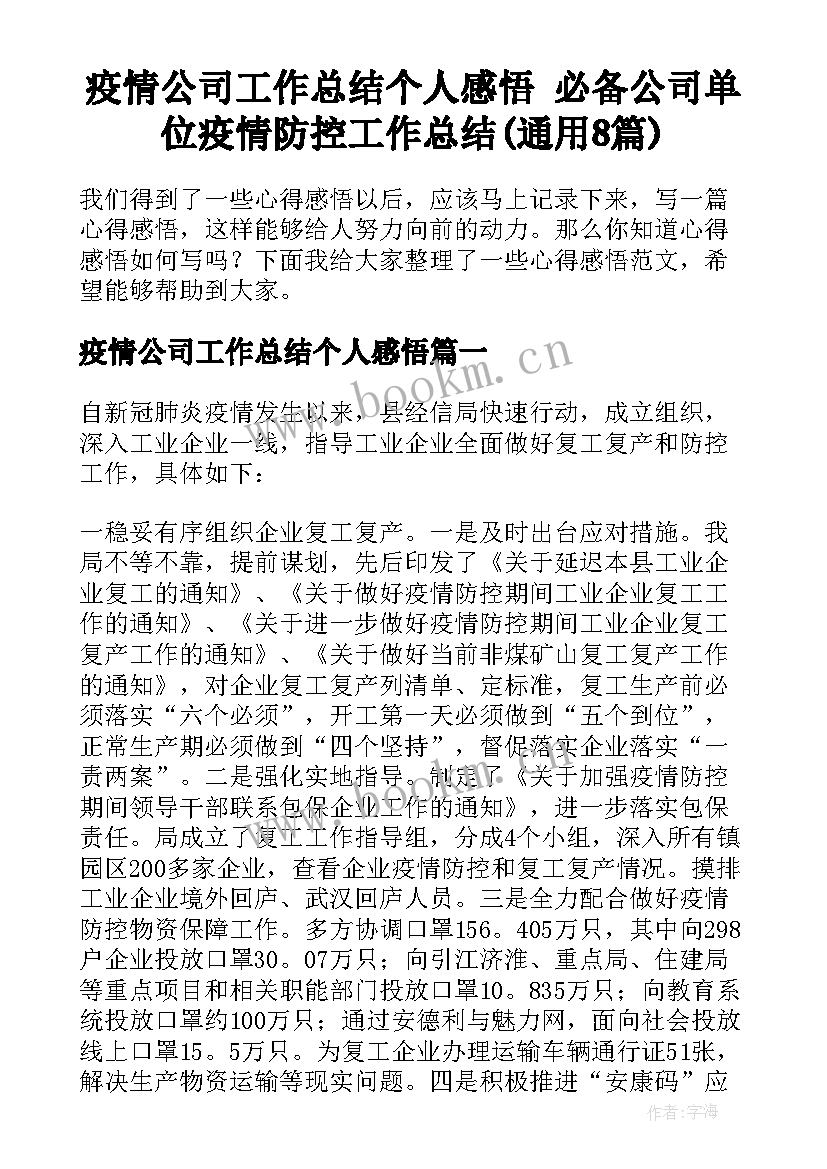 疫情公司工作总结个人感悟 必备公司单位疫情防控工作总结(通用8篇)