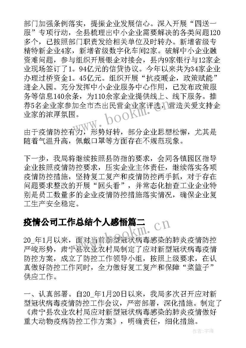 疫情公司工作总结个人感悟 必备公司单位疫情防控工作总结(通用8篇)