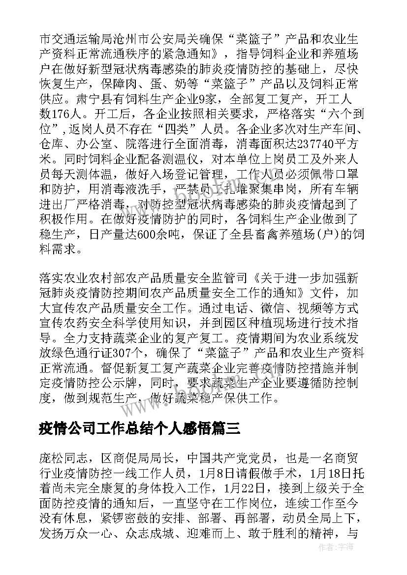 疫情公司工作总结个人感悟 必备公司单位疫情防控工作总结(通用8篇)