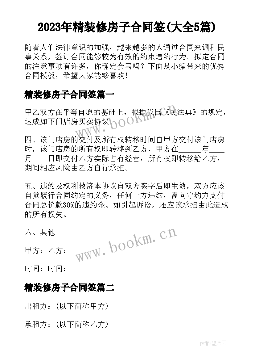 2023年精装修房子合同签(大全5篇)