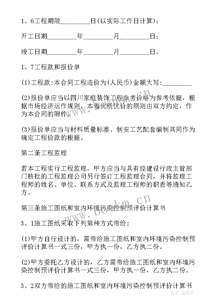 2023年精装修房子合同签(大全5篇)